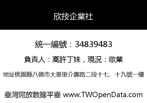 欣技企業社