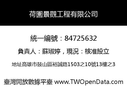 荷園景觀工程有限公司