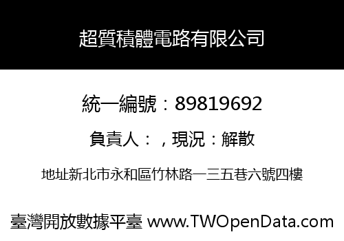 超質積體電路有限公司