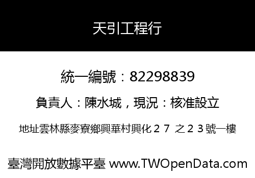 天引工程行