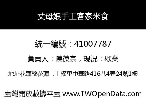 丈母娘手工客家米食