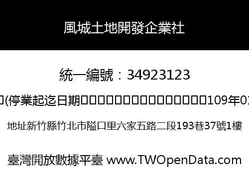 風城土地開發企業社
