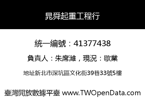 晁舜起重工程行