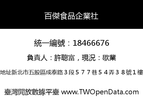 百傑食品企業社