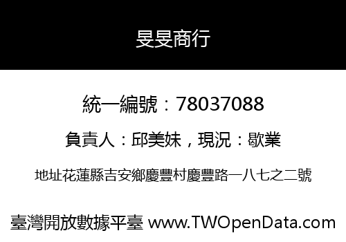 旻旻商行