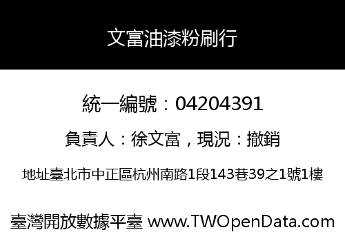 文富油漆粉刷行
