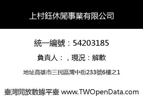 上村鈺休閒事業有限公司
