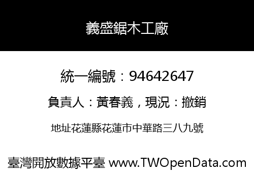 義盛鋸木工廠