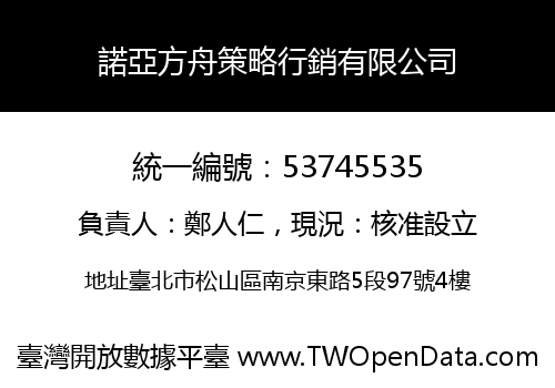 諾亞方舟策略行銷有限公司