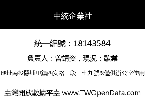 中統企業社