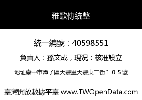 雅歌傳統整