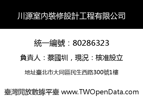 川源室內裝修設計工程有限公司