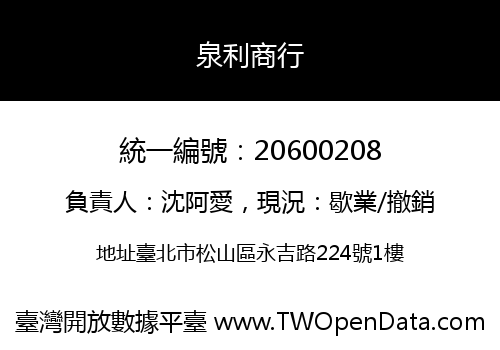 泉利商行