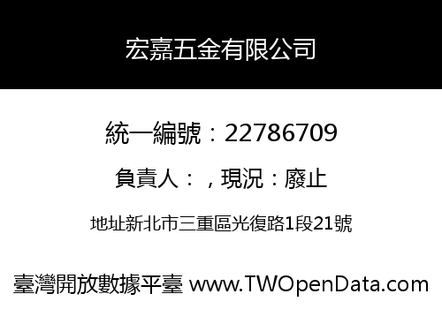 宏嘉五金有限公司