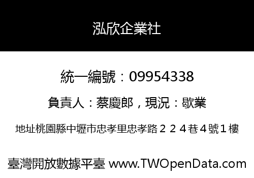 泓欣企業社