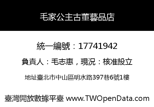 毛家公主古董藝品店