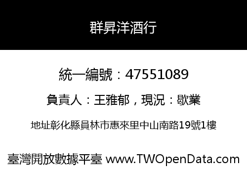 群昇洋酒行