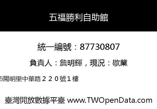 五福勝利自助館