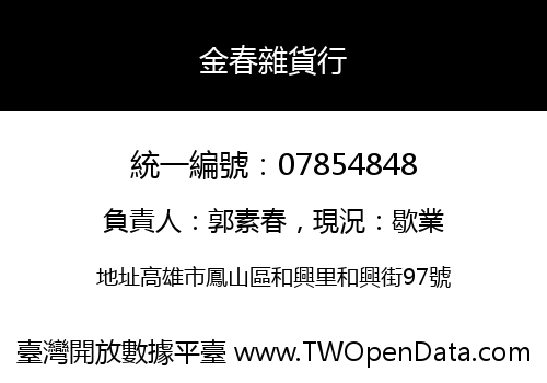 金春雜貨行