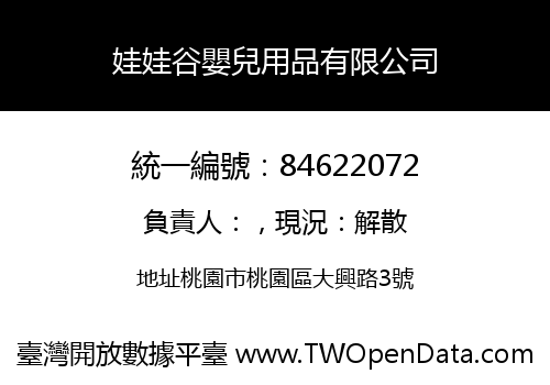 娃娃谷嬰兒用品有限公司