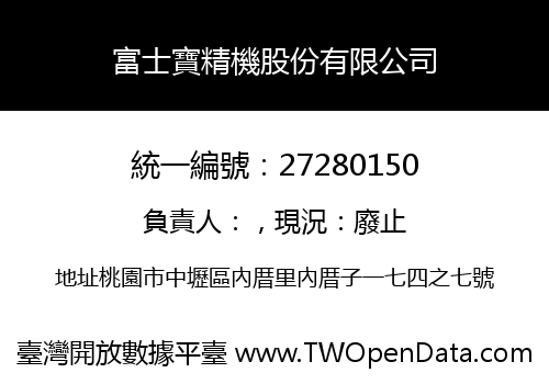 富士寶精機股份有限公司