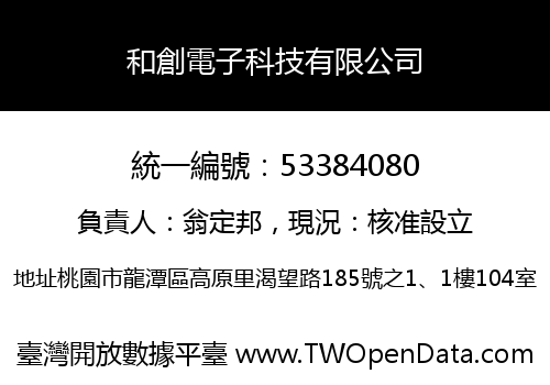 和創電子科技有限公司