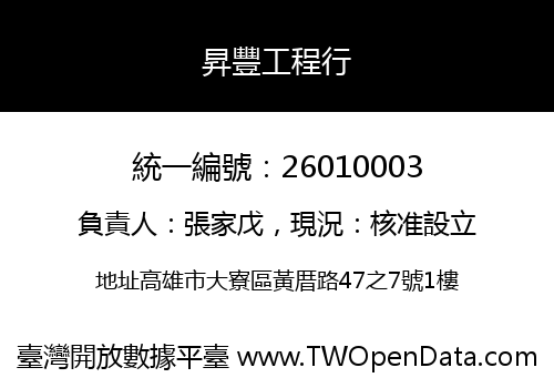 昇豐工程行