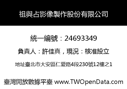 祖與占影像製作股份有限公司