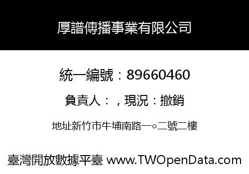 厚譜傳播事業有限公司