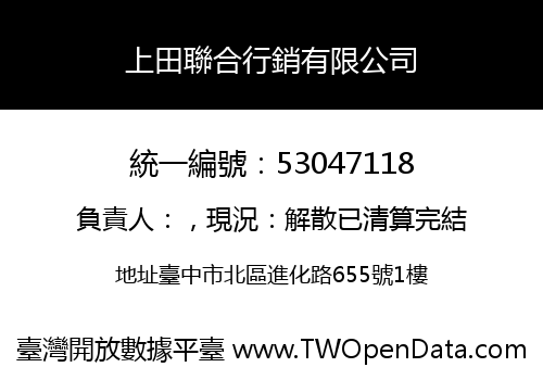 上田聯合行銷有限公司
