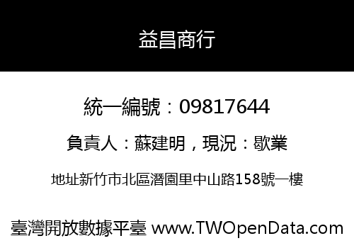 益昌商行
