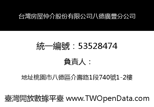 台灣房屋仲介股份有限公司八德廣豐分公司
