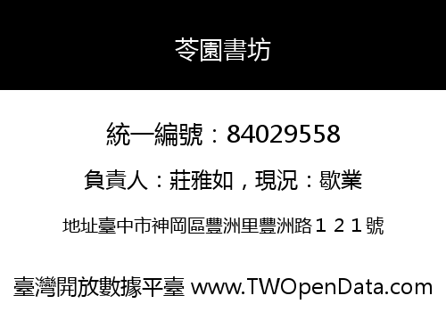 苓園書坊