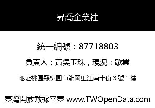 昇喬企業社