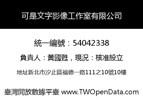 可是文字影像工作室有限公司