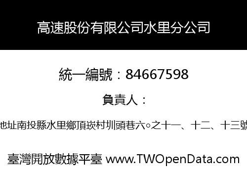 高速股份有限公司水里分公司