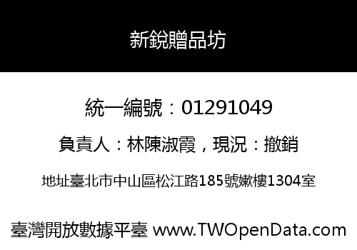 新銳贈品坊