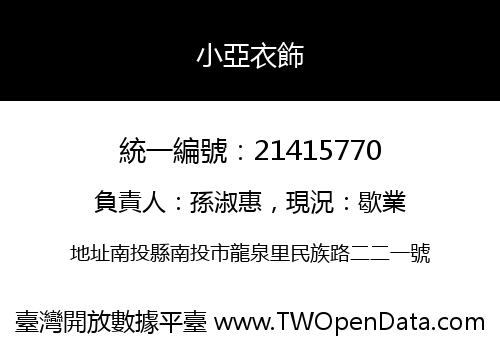 小亞衣飾