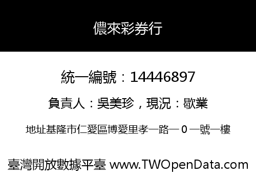 儂來彩券行
