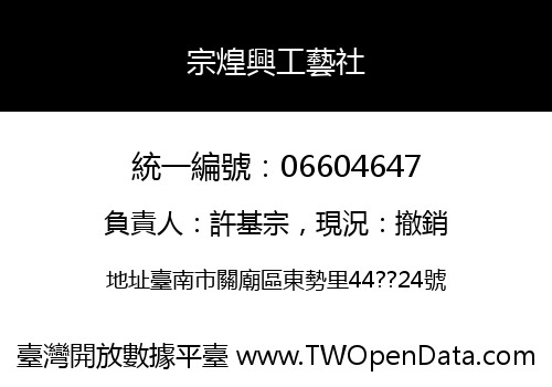 宗煌興工藝社