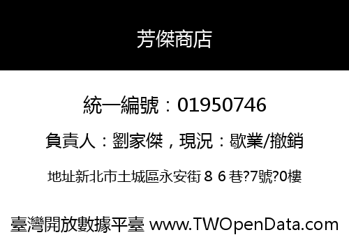 芳傑商店