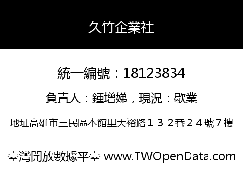 久竹企業社