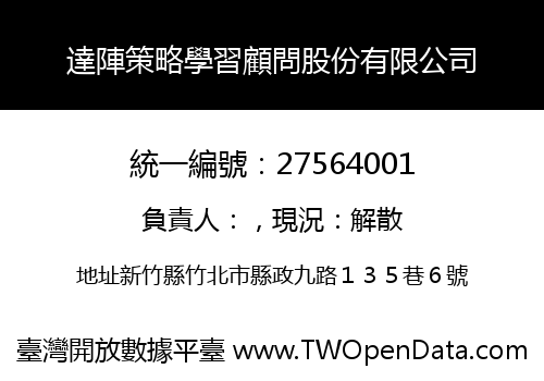 達陣策略學習顧問股份有限公司