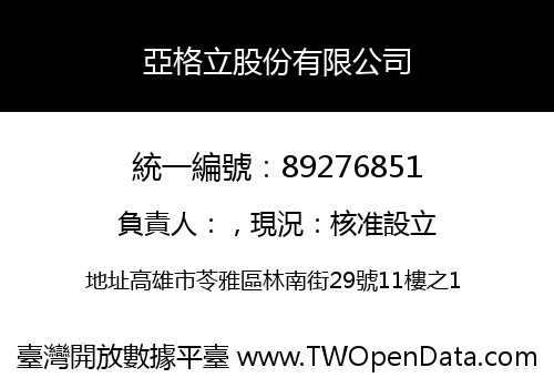 亞格立股份有限公司