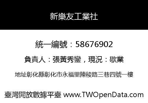 新樂友工業社
