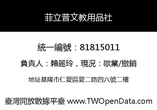 菲立普文教用品社