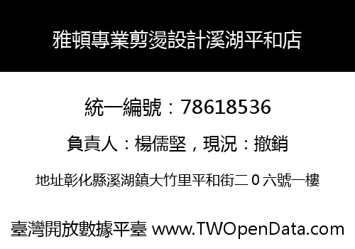 雅頓專業剪燙設計溪湖平和店