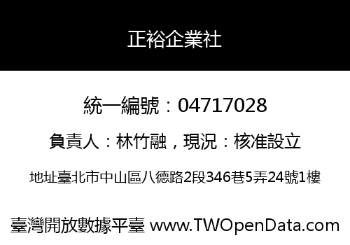 正裕企業社