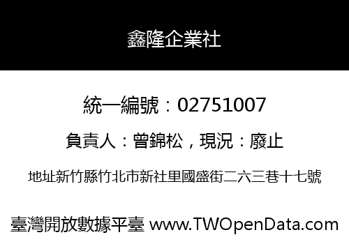 鑫隆企業社