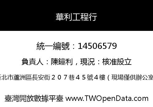 華利工程行